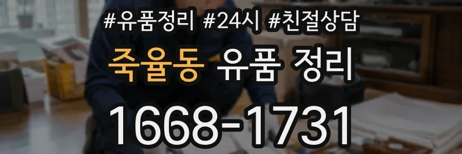 죽율동 유품 정리