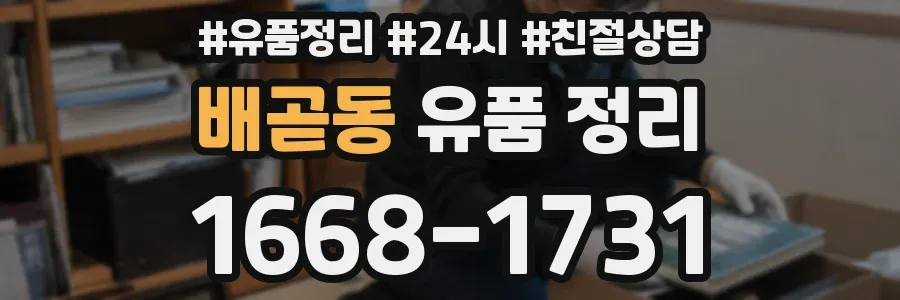 배곧동 유품 정리