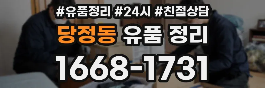 당정동 유품 정리
