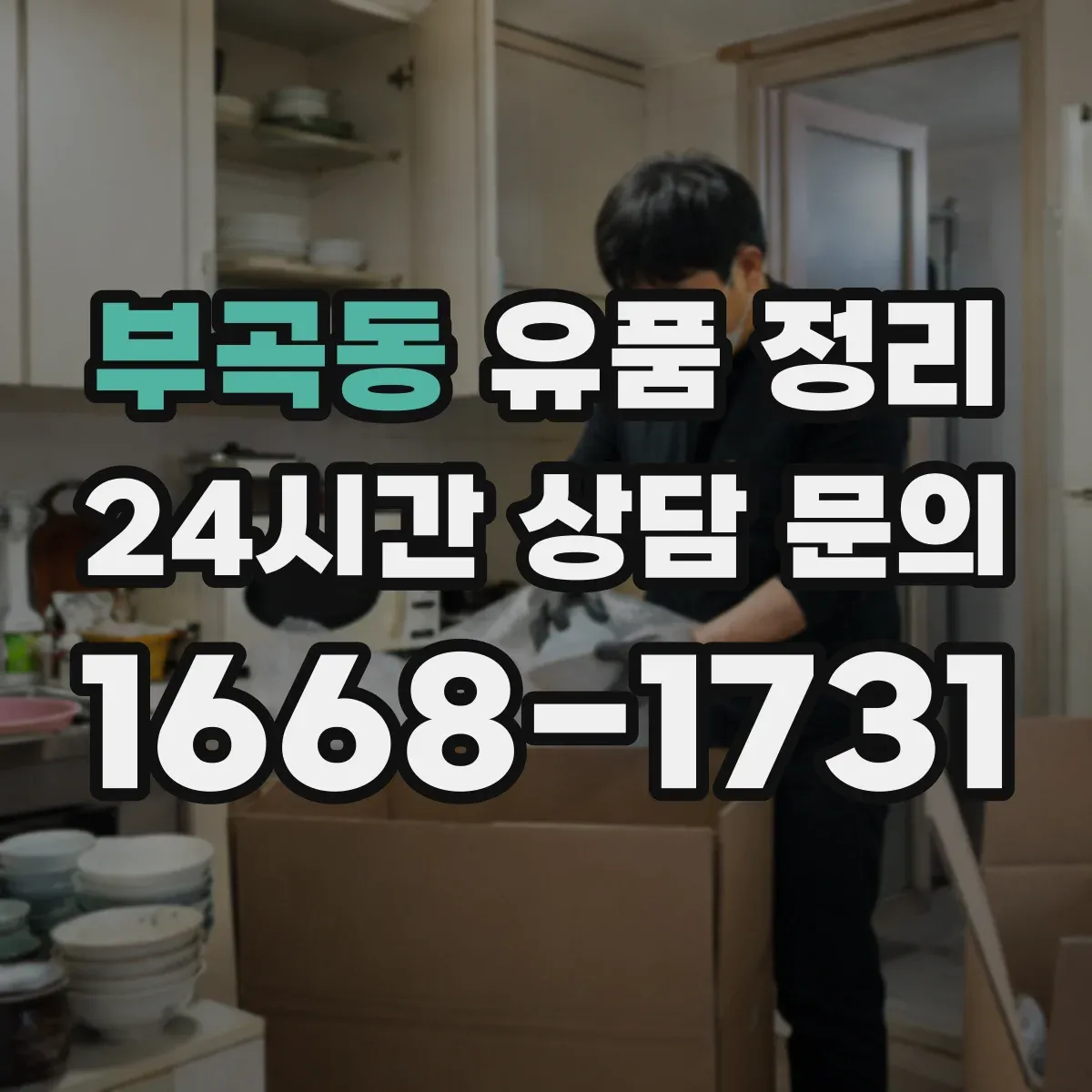 부곡동 유품 정리 사진·영수증·보증서는 보관할 것과 폐기할 것