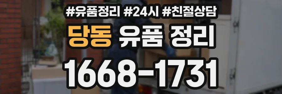 당동 유품 정리