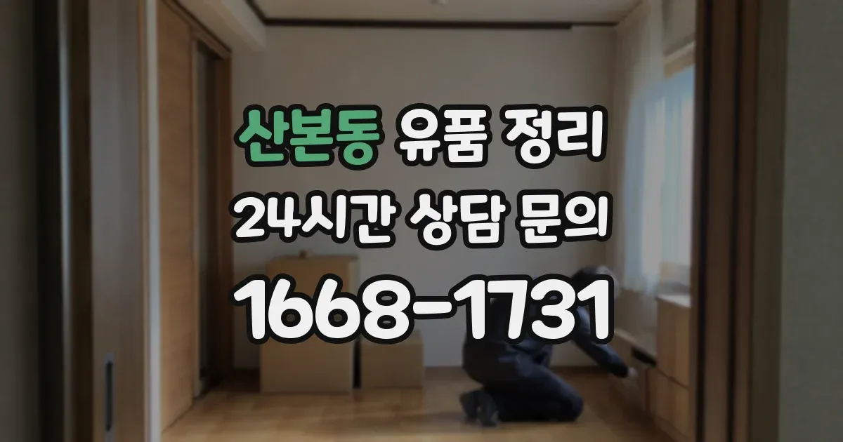 산본동 유품 정리