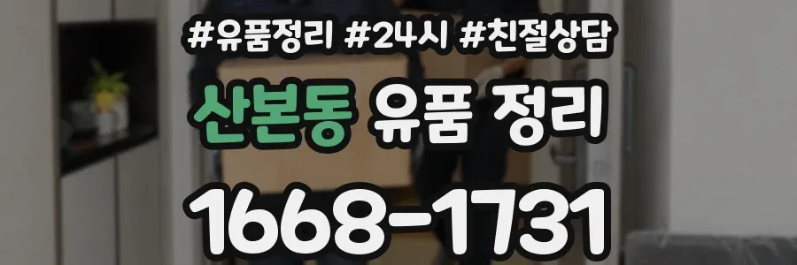 산본동 유품 정리