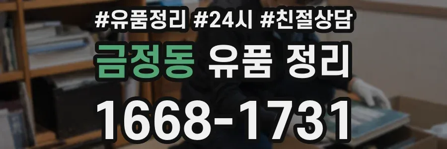 금정동 유품 정리
