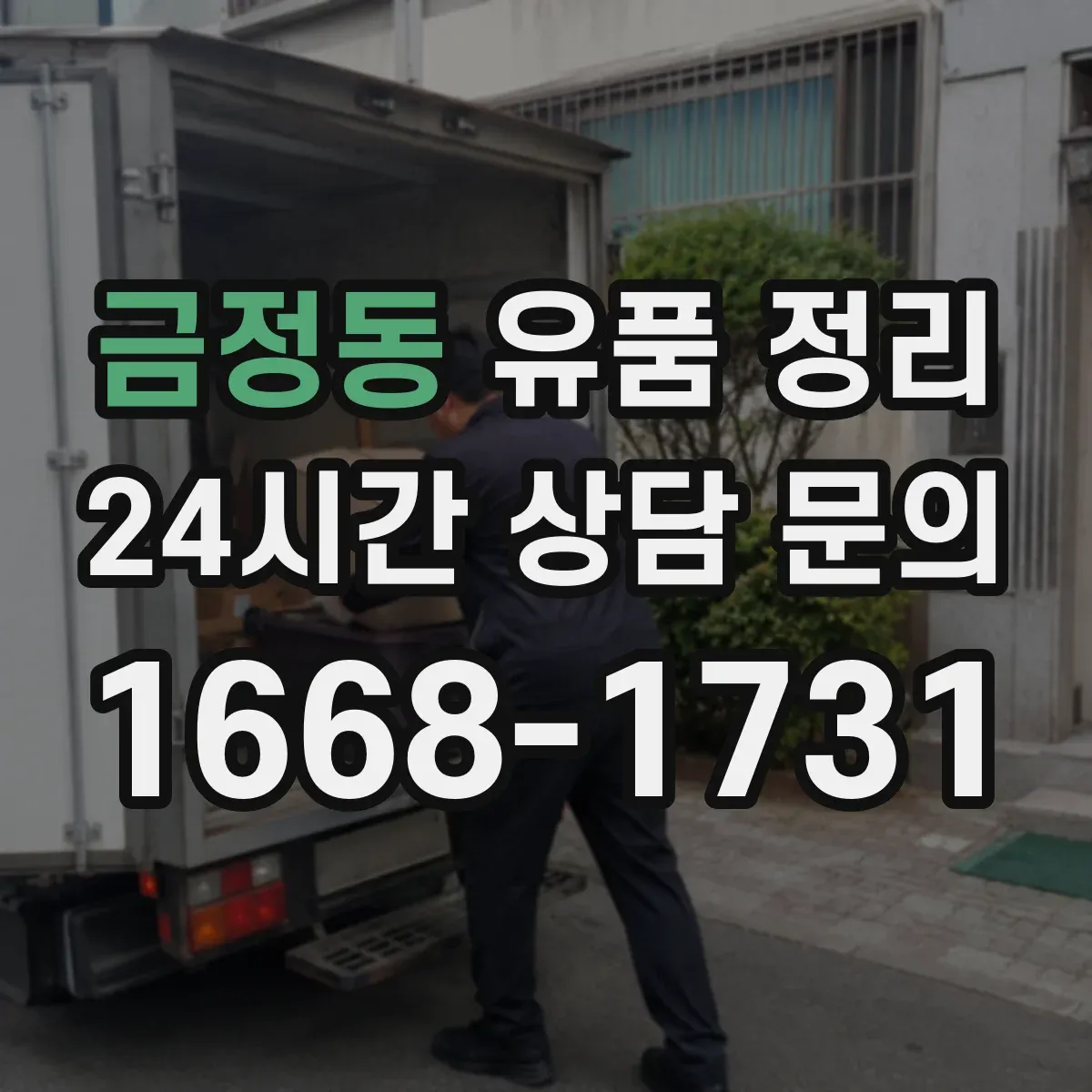 금정동 유품 정리
