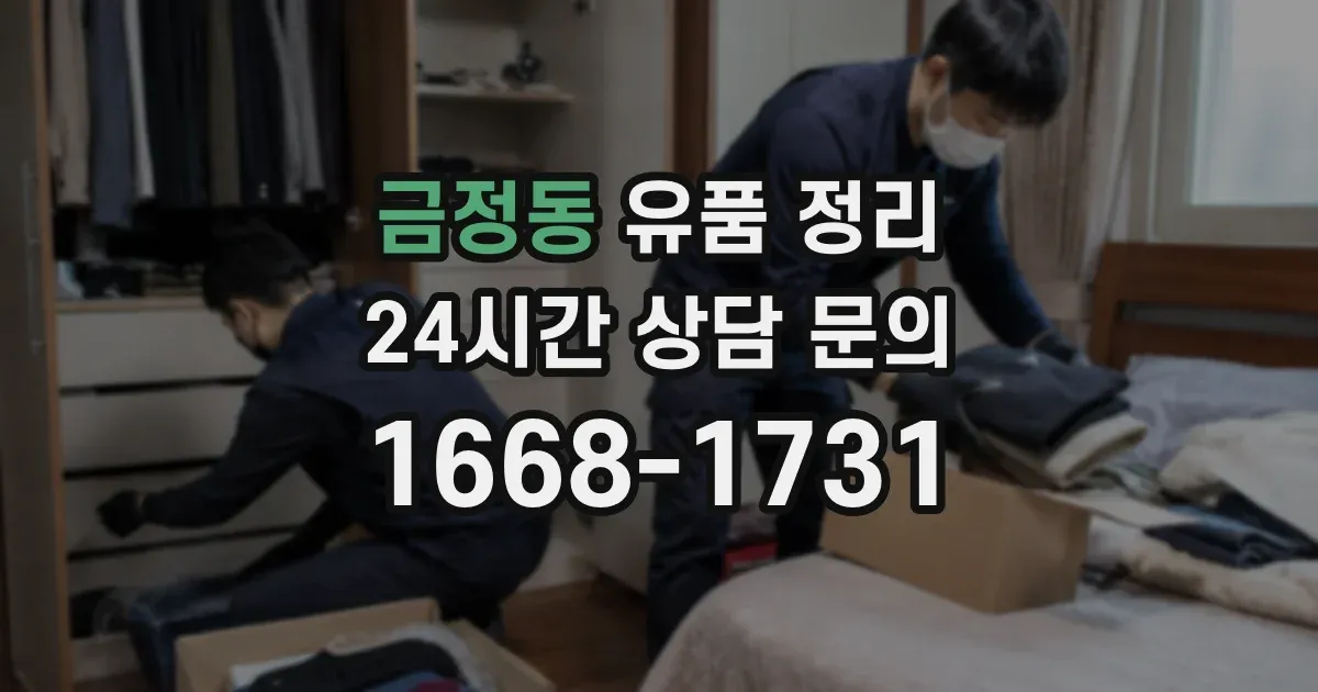 금정동 유품 정리