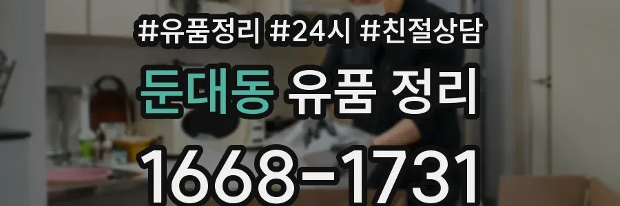 둔대동 유품 정리