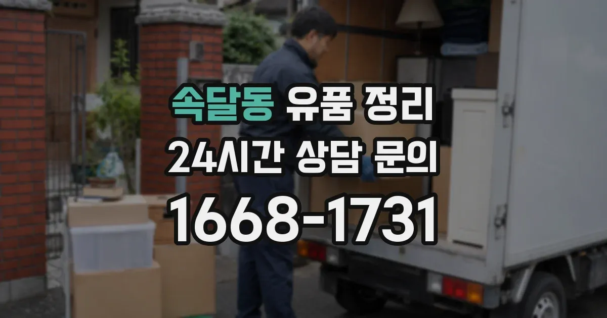 속달동 유품 정리