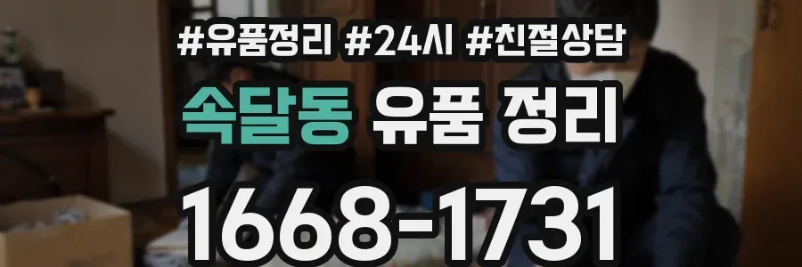 속달동 유품 정리