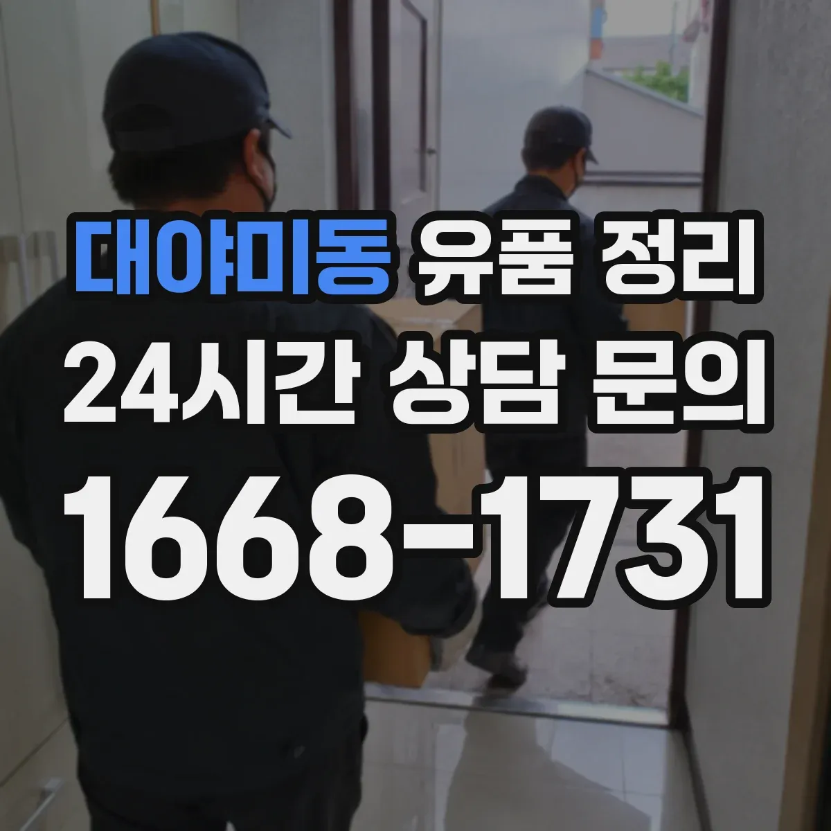 대야미동 유품 정리 예불·의례 소품 분실 방지 보관법