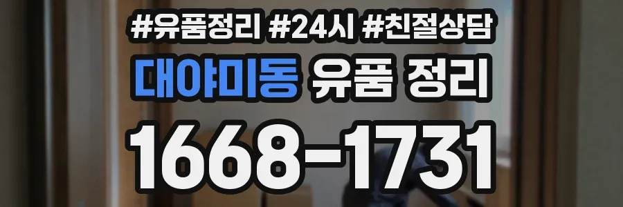 대야미동 유품 정리