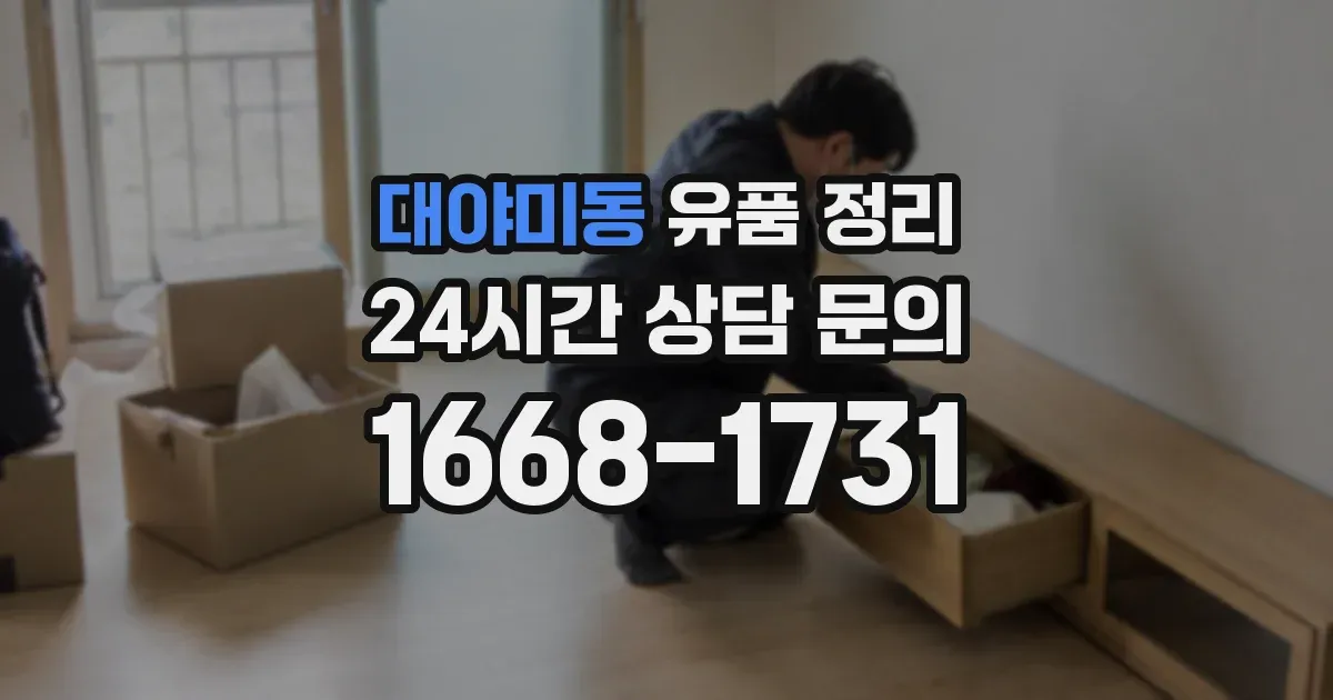 대야미동 유품 정리