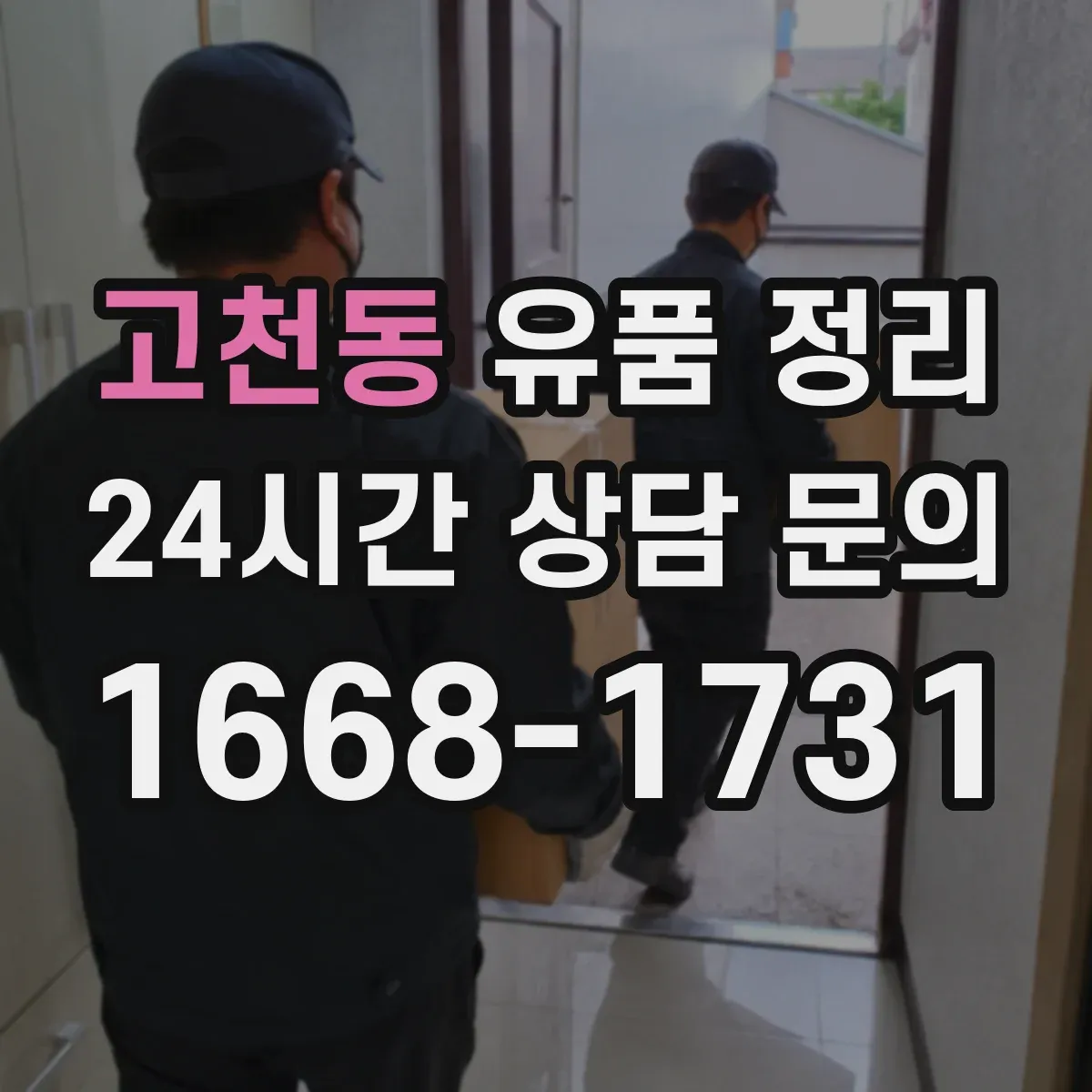 고천동 유품 정리 라벨링 위치와 꺼내는 흐름을 같이 계획하기