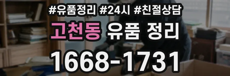 고천동 유품 정리