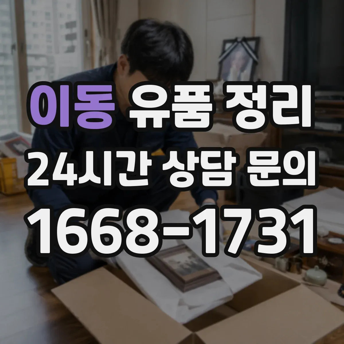 이동 유품 정리 옷·소품 먼지와 체취 정리 청소 세팅