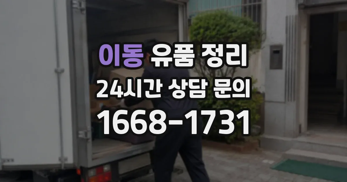 이동 유품 정리