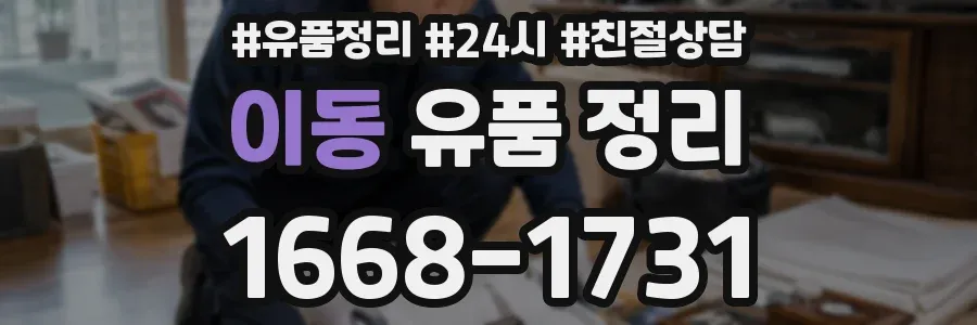 이동 유품 정리