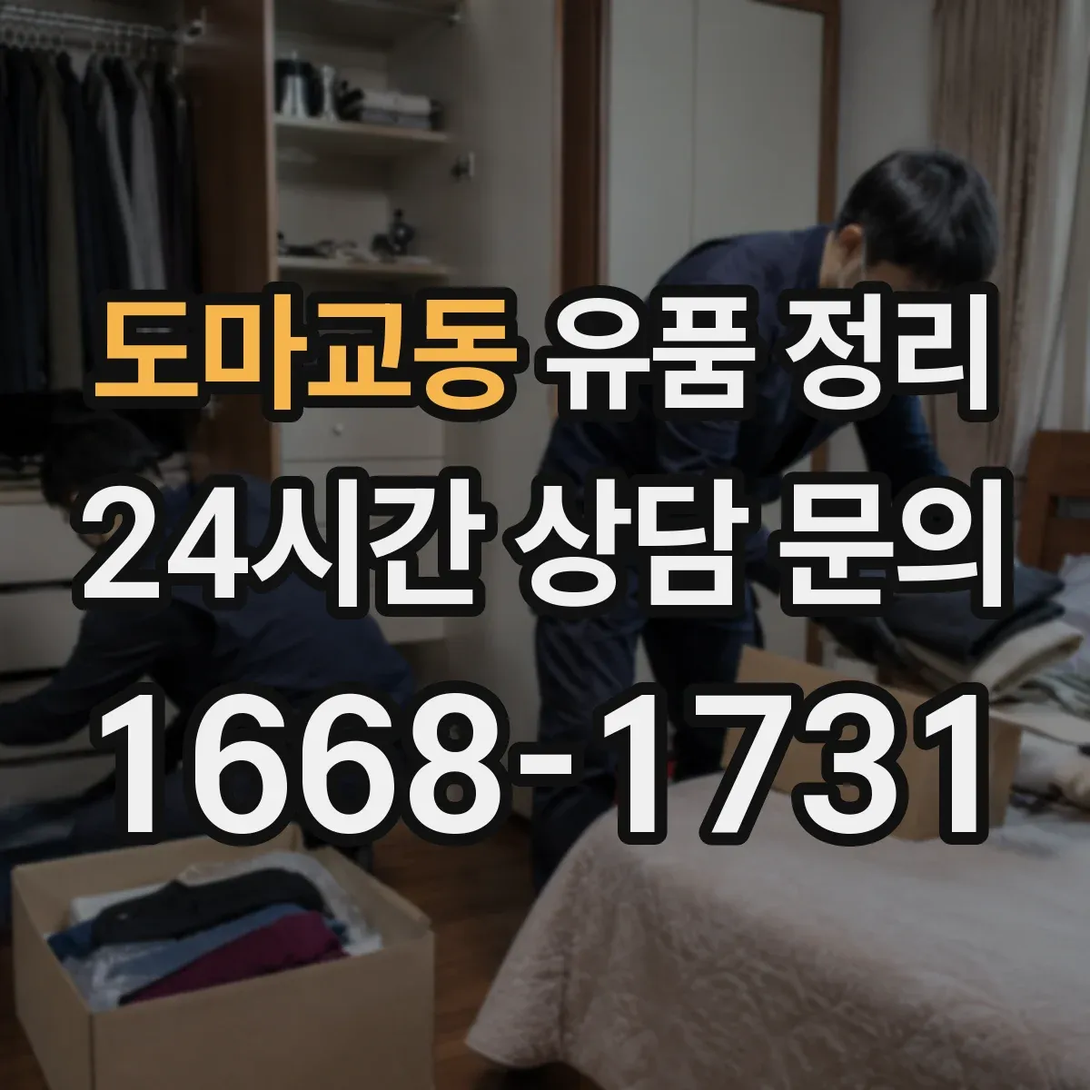 도마교동 유품 정리 개인정보 포함 자료 확인 체크리스트