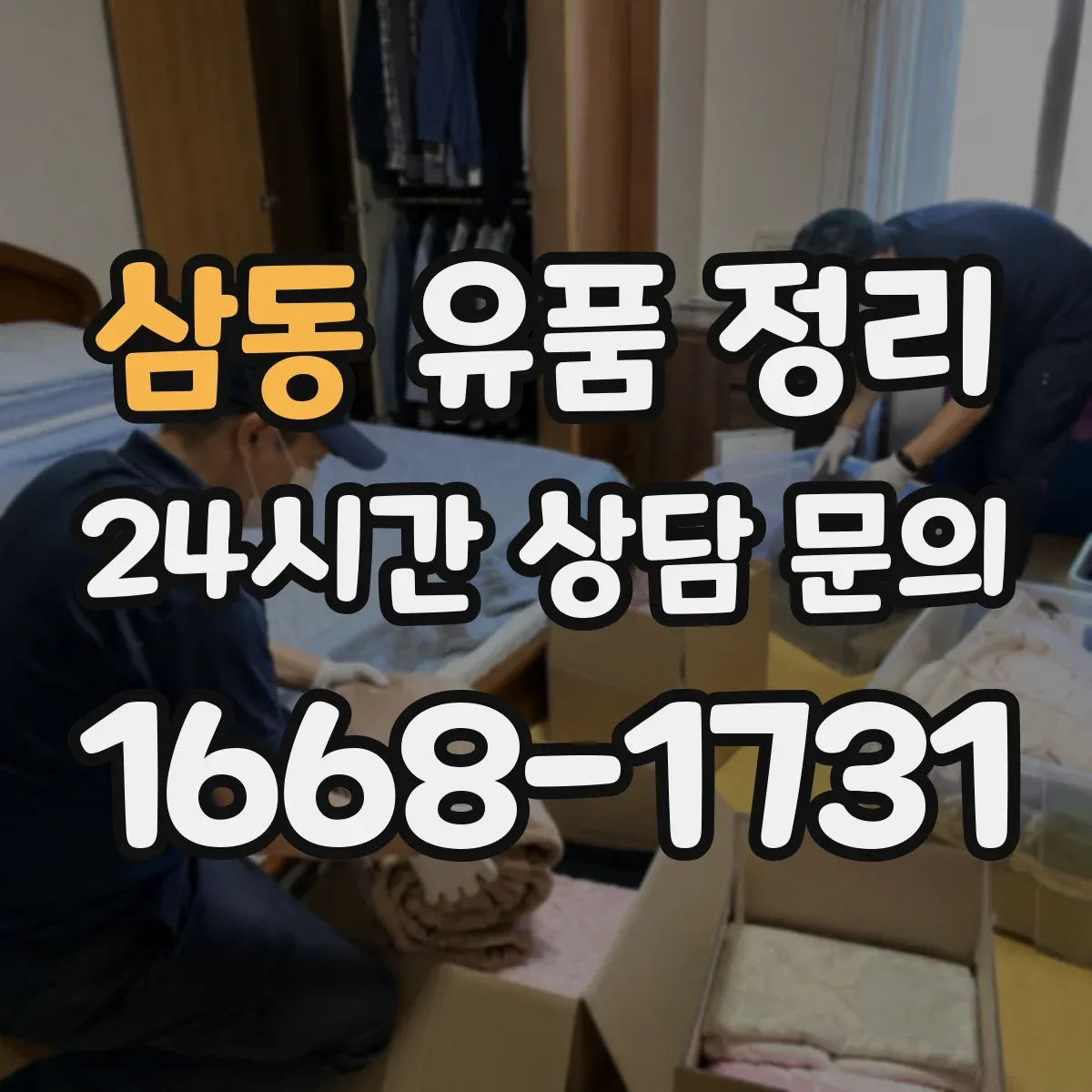삼동 유품 정리 사용 흔적 있는 화장품 처리 전 체크리스트