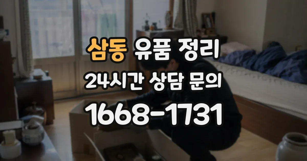 삼동 유품 정리