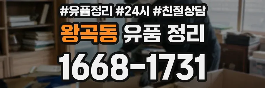 왕곡동 유품 정리