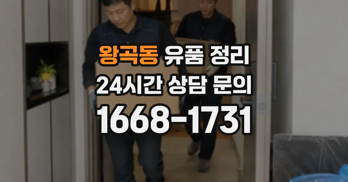 왕곡동 유품 정리