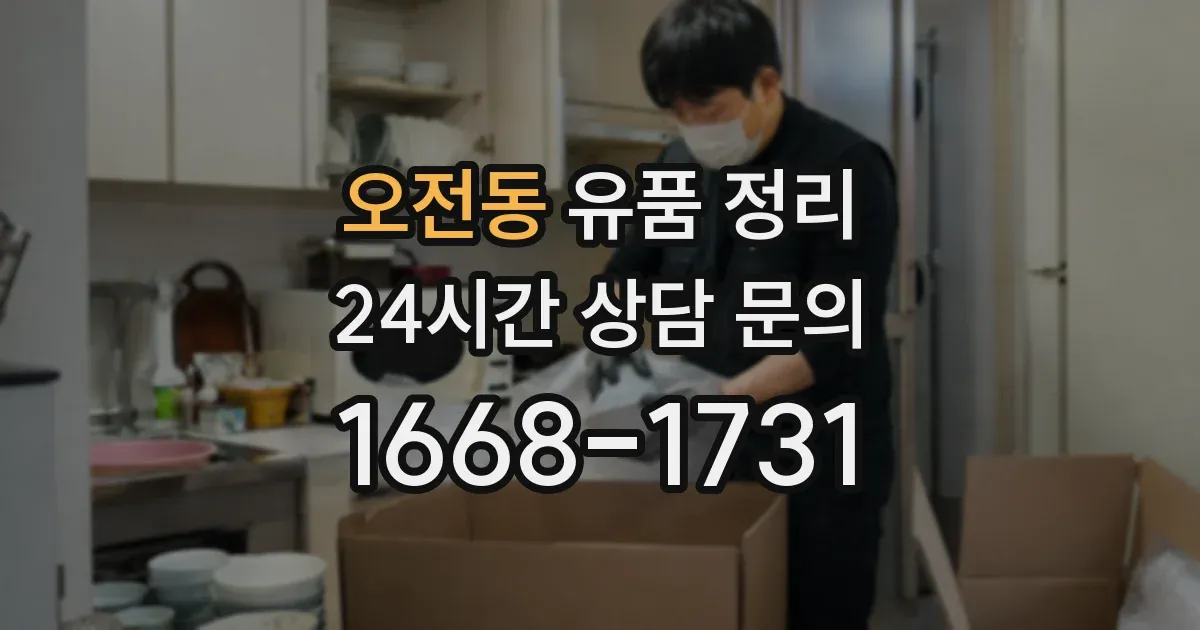 오전동 유품 정리
