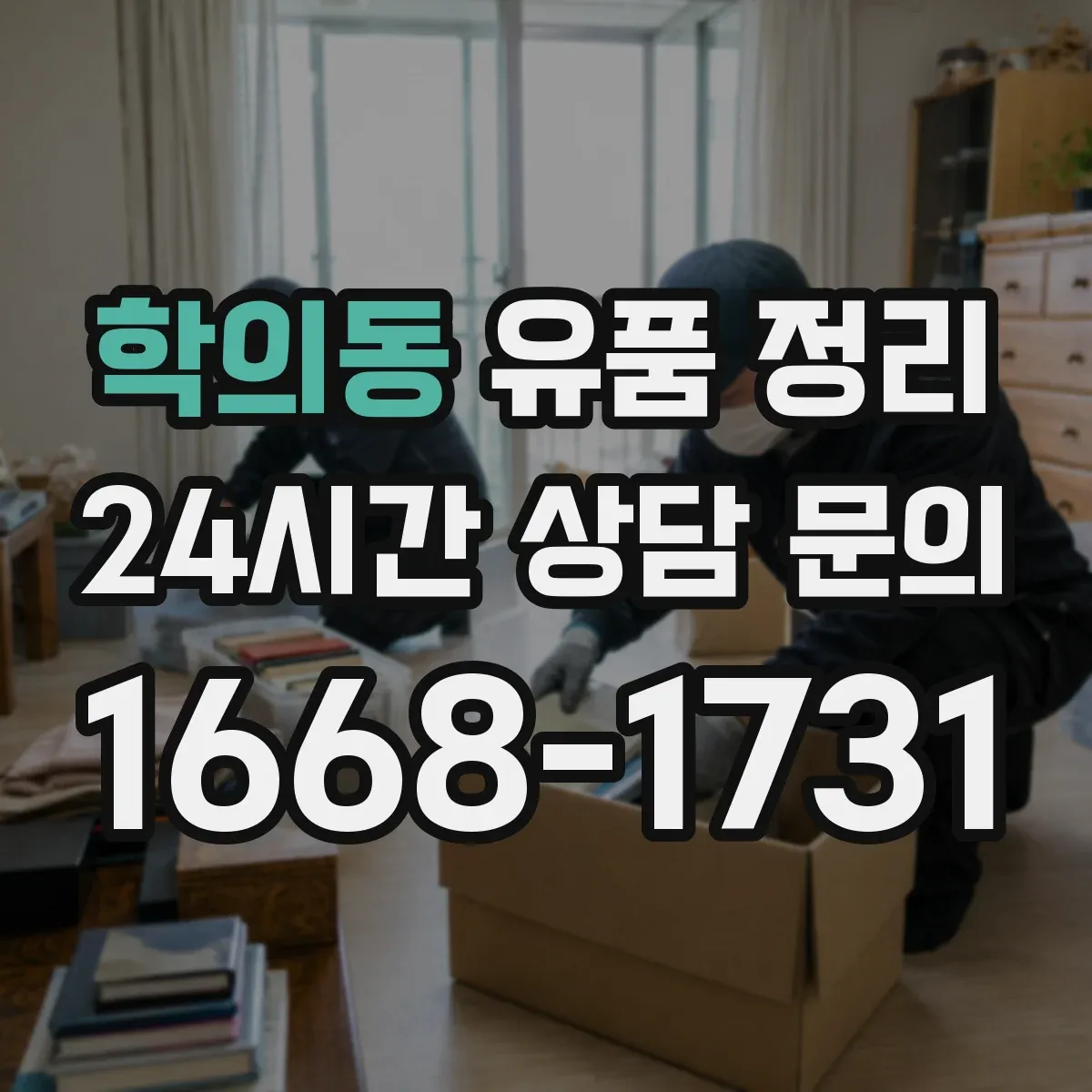 학의동 유품 정리 가전 전자제품 안전 처리 체크리스트