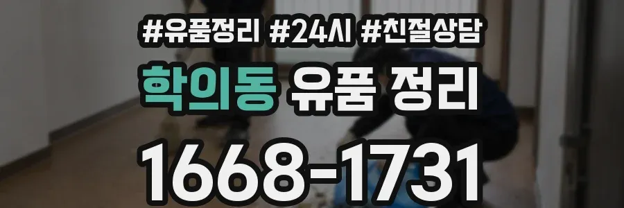 학의동 유품 정리