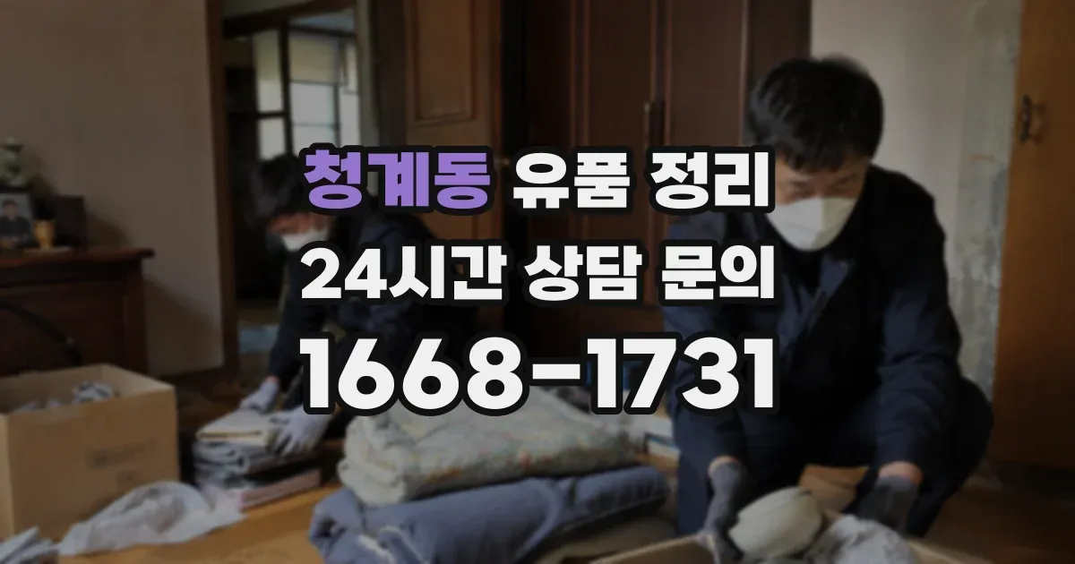 청계동 유품 정리