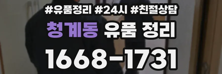청계동 유품 정리