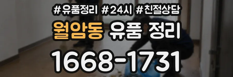 월암동 유품 정리