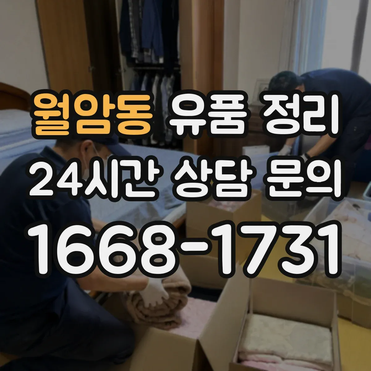 월암동 유품 정리