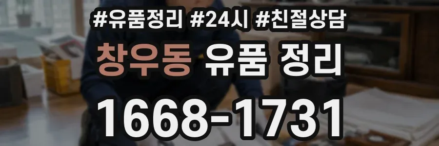 창우동 유품 정리