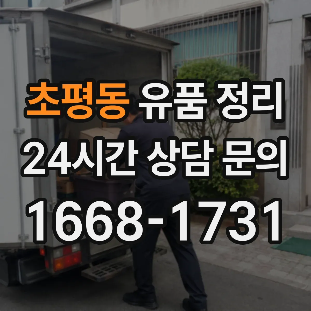 초평동 유품 정리 귀중품 취급 전 확인 체크리스트