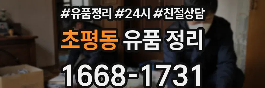 초평동 유품 정리