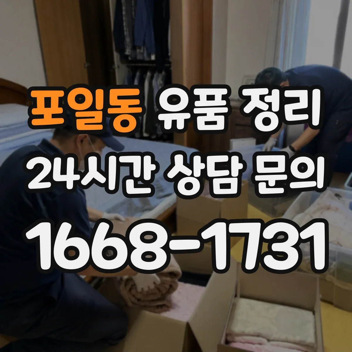 포일동 유품 정리 향수·스킨케어를 따로 분리 보관하는 이유
