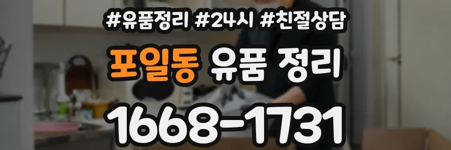 포일동 유품 정리