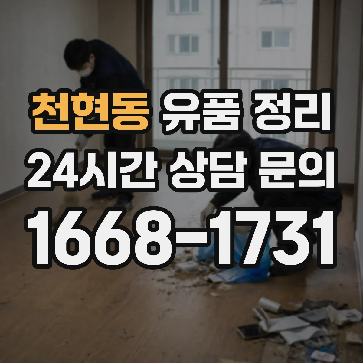 천현동 유품 정리
