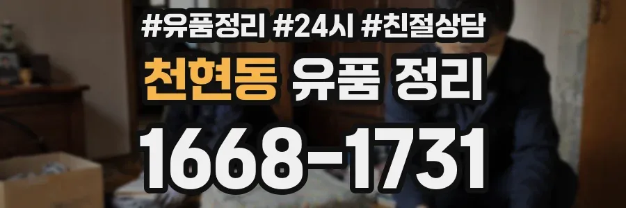 천현동 유품 정리