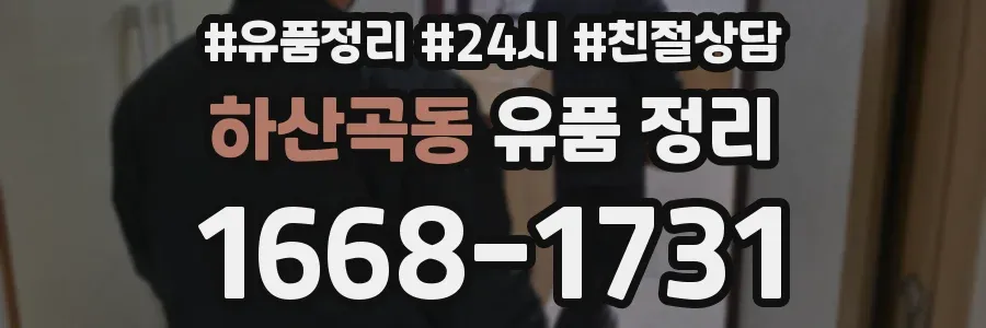 하산곡동 유품 정리