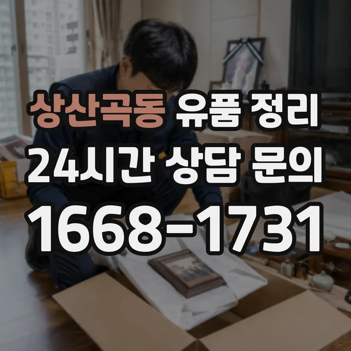 상산곡동 유품 정리 화장품 개봉 여부에 따라 달라지는 보관 기준