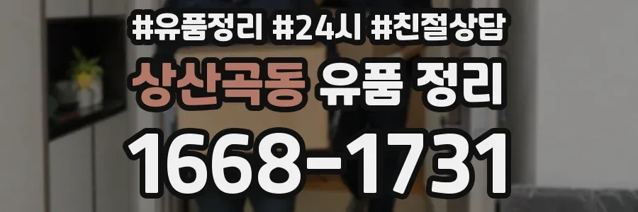 상산곡동 유품 정리