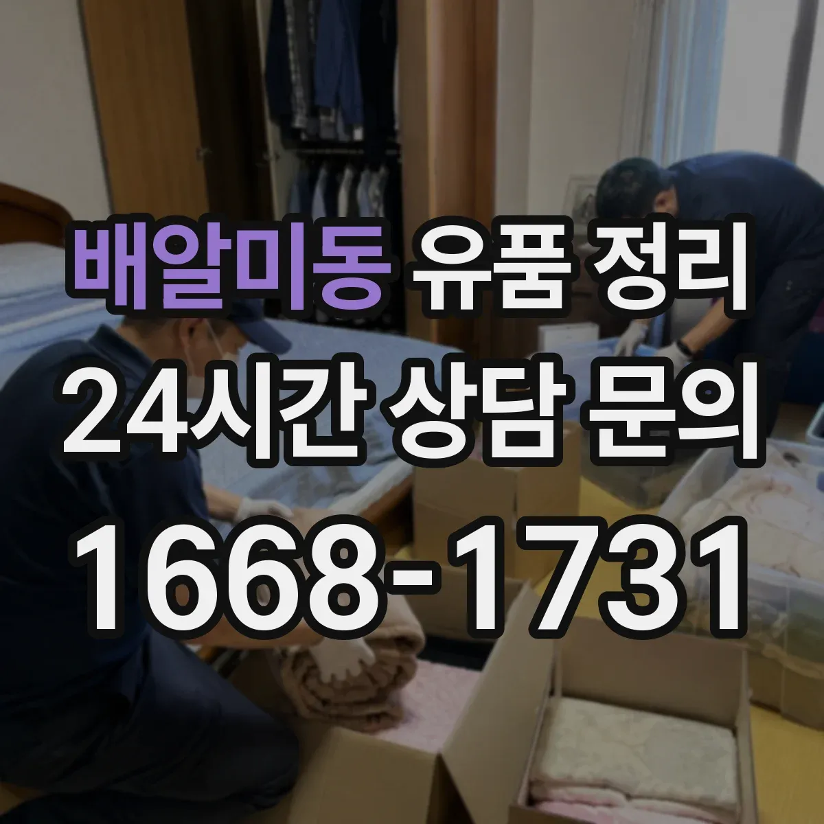 배알미동 유품 정리