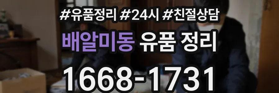 배알미동 유품 정리