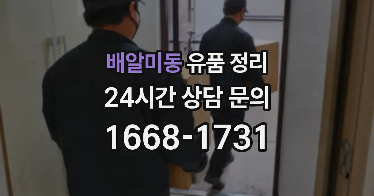 배알미동 유품 정리