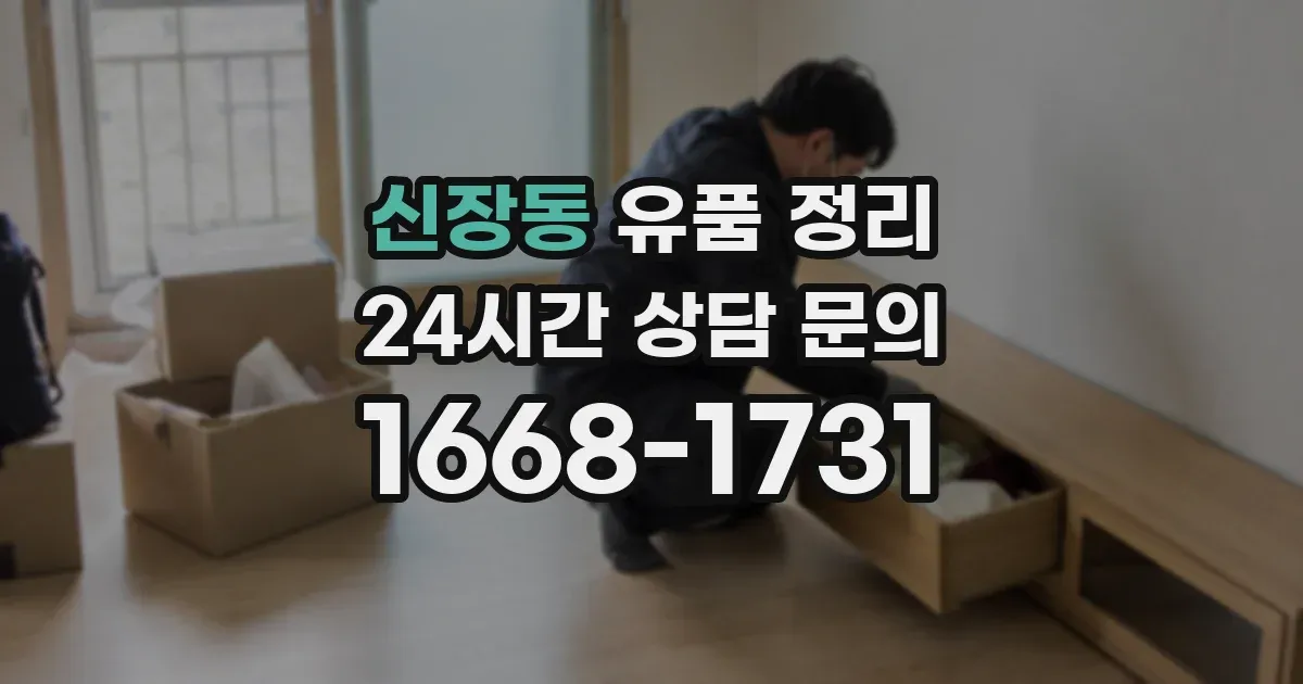 신장동 유품 정리
