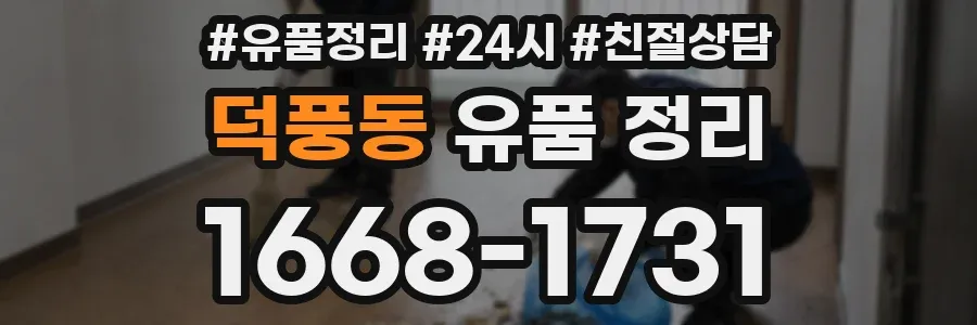 덕풍동 유품 정리