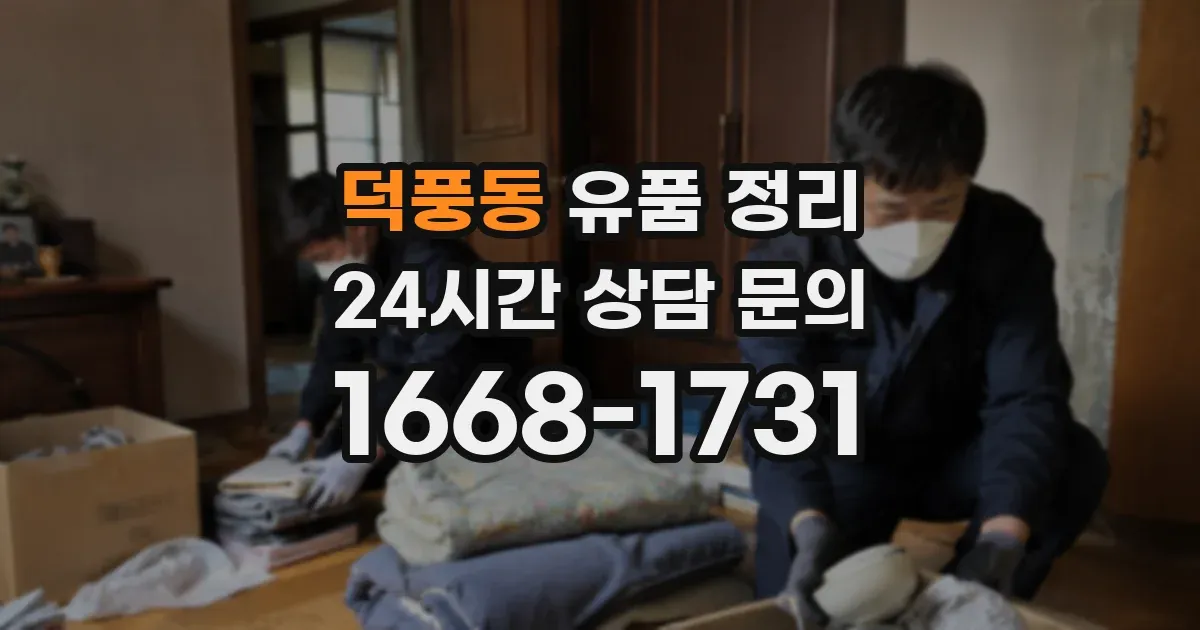 덕풍동 유품 정리