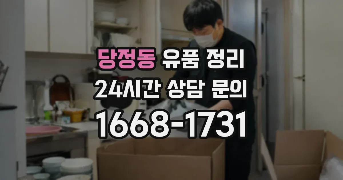 당정동 유품 정리